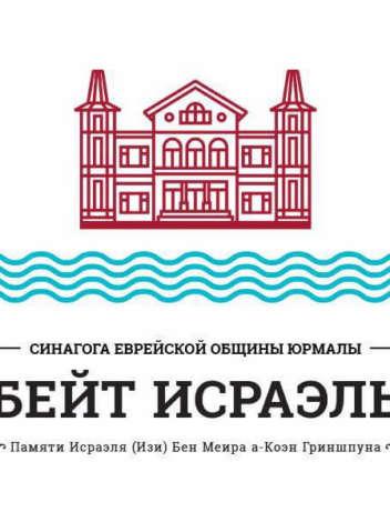 Седер Песах в Юрмале: сбор средств