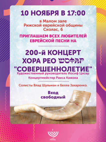 Концерт хора “Шофар”