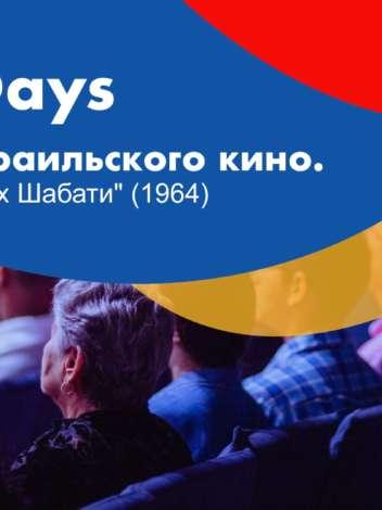 День Израильского кино в JCC Riga