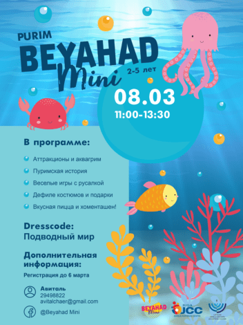Пурим для детей от 2 до 5 лет