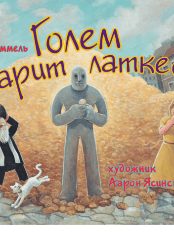 PJ Library: еврейские книги для детей