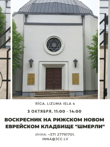 Воскресник на Новом еврейском кладбище «Шмерли»