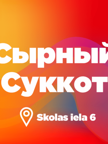 Сырный Суккот