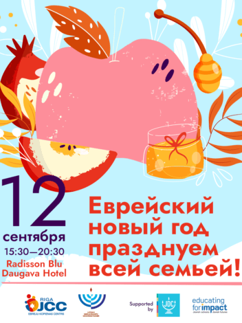 Мы открываем регистрацию на Рош ха-Шана в Radisson Blu Daugava Hotel!
