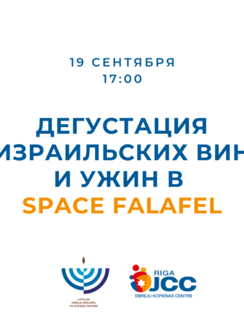 Дегустация израильских вин и ужин в Space Falafel