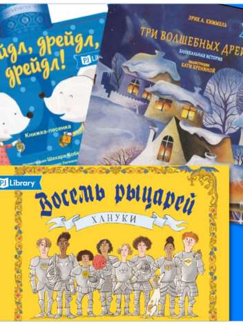 PJ bibliotēkas mazie lasītāji pavadīja Hanuku ar brīnišķīgām decembra grāmatām
