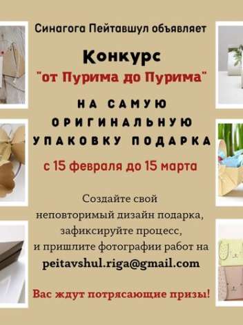 Rīgas sinagoga izsludina tradicionālo ģimenes konkursu “No Purima līdz Purimam”!