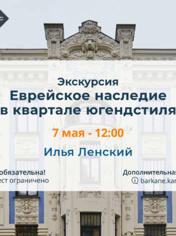 Экскурсия «Еврейское наследие в квартале югендстиля»
