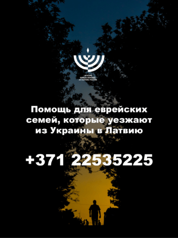 Еврейская община Латвии активно помогает беженцам из Украины